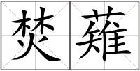 焚薙