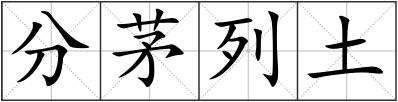 分茅列土