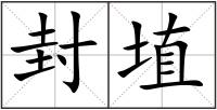 封埴