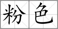 粉色