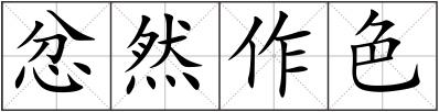 忿然作色