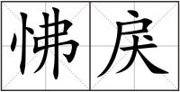 怫戾