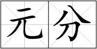 元分