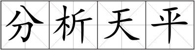 分析天平