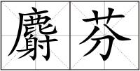 麝芬