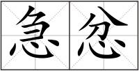 急忿