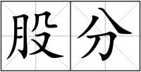 股分