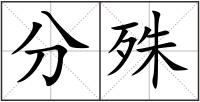 分殊