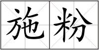 施粉