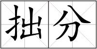 拙分