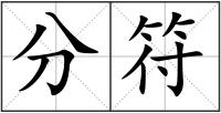 分符