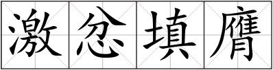 激忿填膺