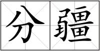 分疆