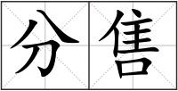 分售
