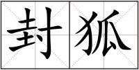 封狐