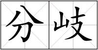 分岐