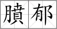 膹郁