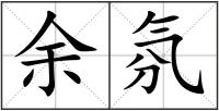 余氛