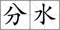 分水