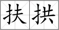 扶拱
