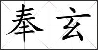 奉玄