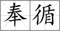 奉循