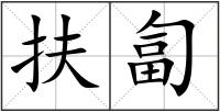 扶匐