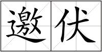 邀伏