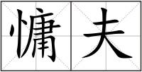 慵夫