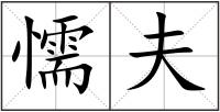 懦夫