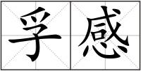 孚感
