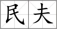 民夫