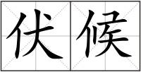 伏候