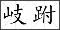 岐跗