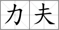 力夫