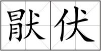 猒伏