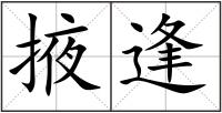 掖逢