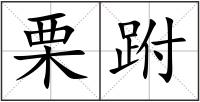 栗跗
