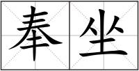 奉坐