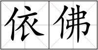 依佛
