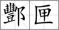 酆匣