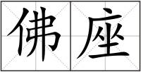 佛座