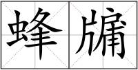 蜂牖