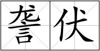 詟伏