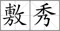 敷秀