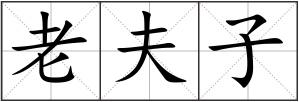 老夫子