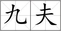 九夫