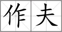 作夫