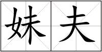 妹夫