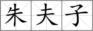 朱夫子